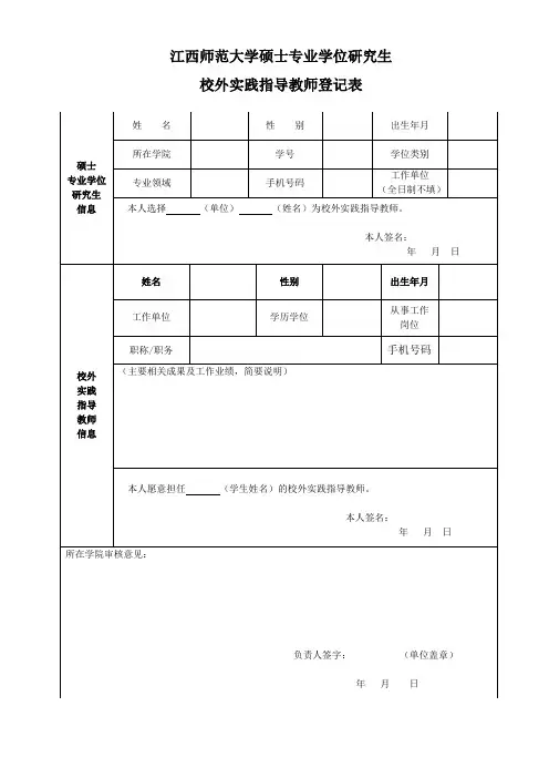 江西师范大学硕士专业学位研究生校外实践指导教师登记表