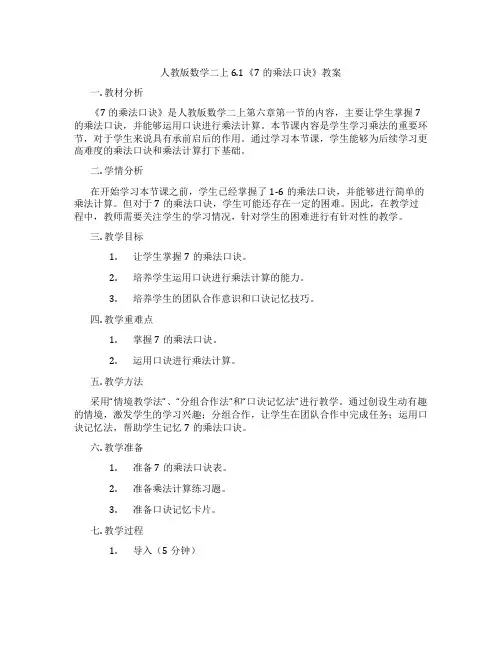 人教版数学二上6.1《7的乘法口诀》教案