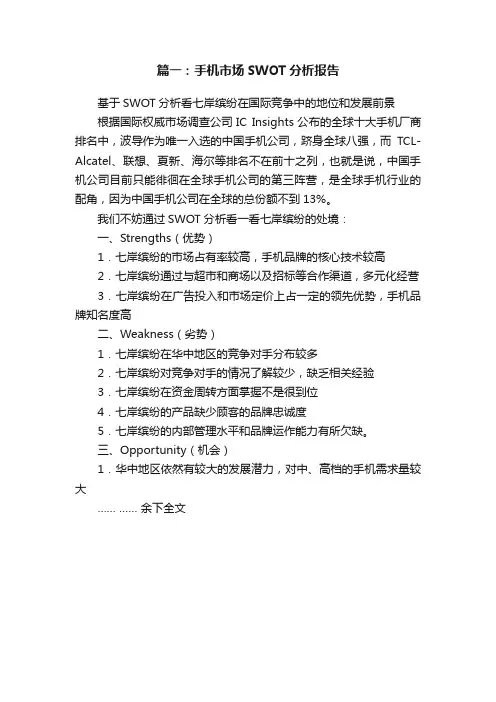 篇一：手机市场SWOT分析报告