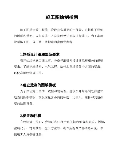 施工图绘制指南