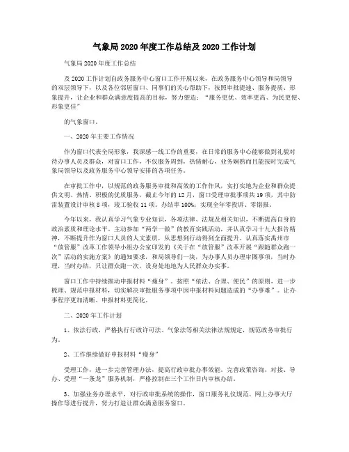 气象局2020年度工作总结及2020工作计划