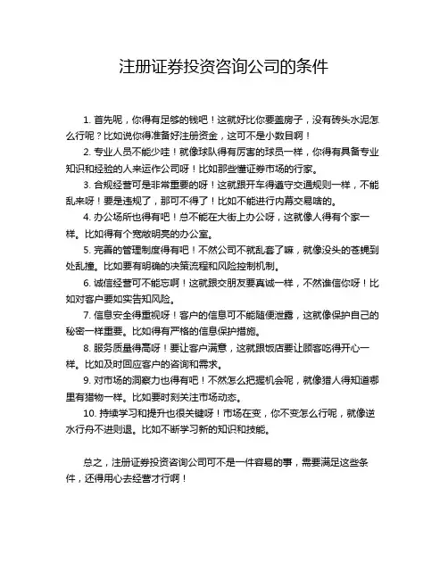 注册证券投资咨询公司的条件