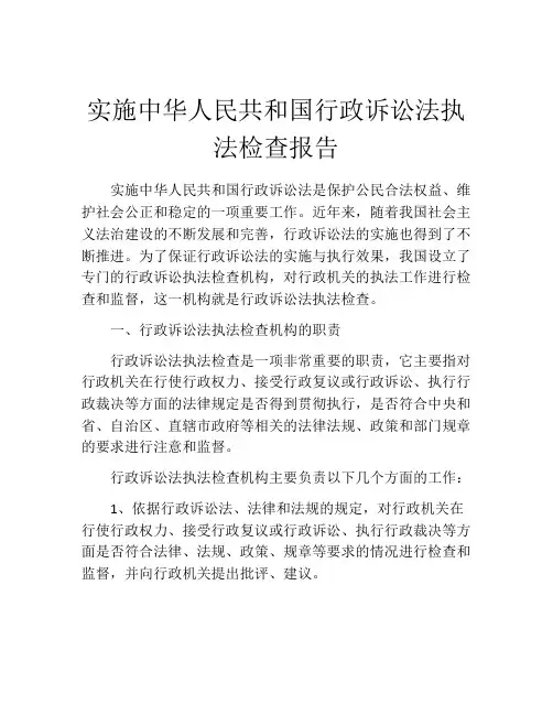 实施中华人民共和国行政诉讼法执法检查报告