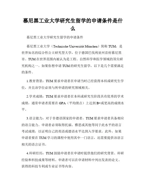 慕尼黑工业大学研究生留学的申请条件是什么