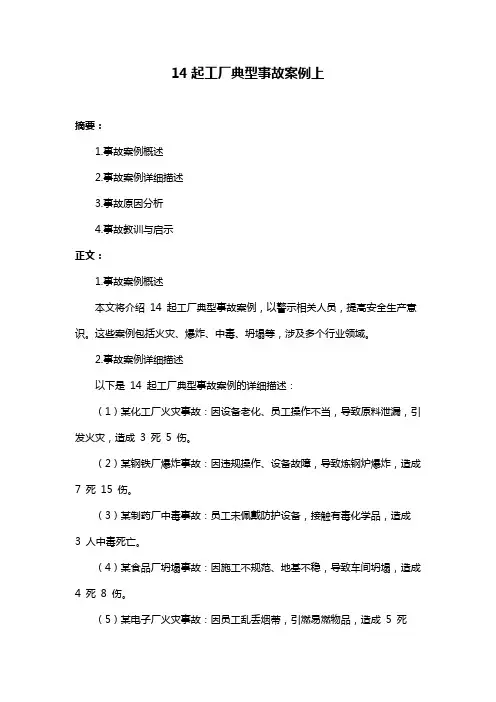 14起工厂典型事故案例上