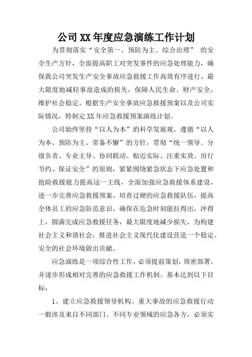公司XX年度应急演练工作计划