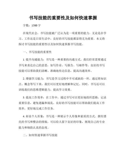 书写技能的重要性及如何快速掌握