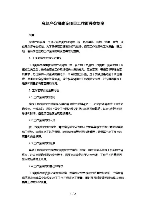 房地产公司建设项目工作面移交制度