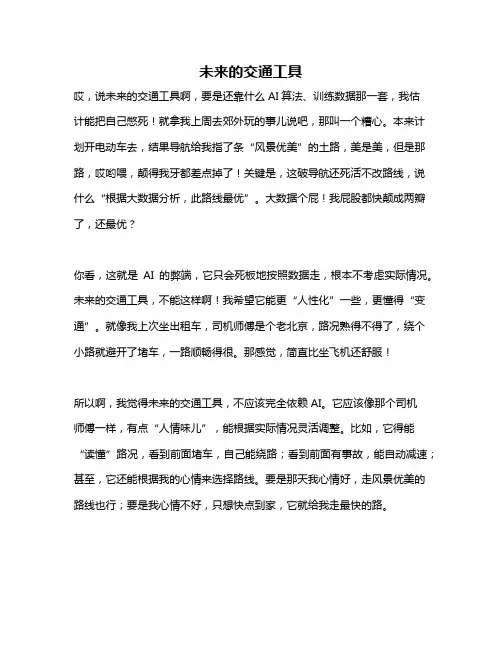 作文《未来的交通工具》