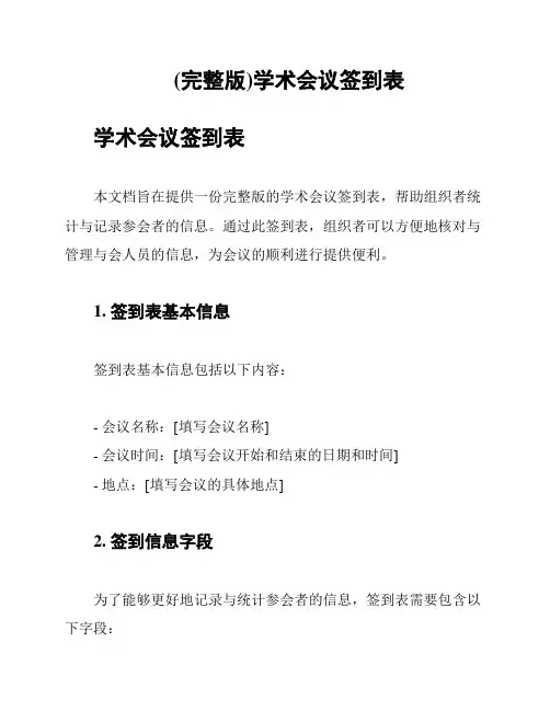 (完整版)学术会议签到表