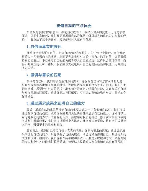 推销自我的三点体会