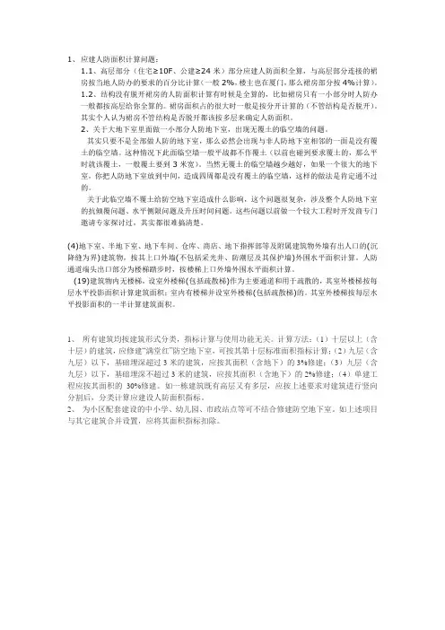 应建人防面积计算问题
