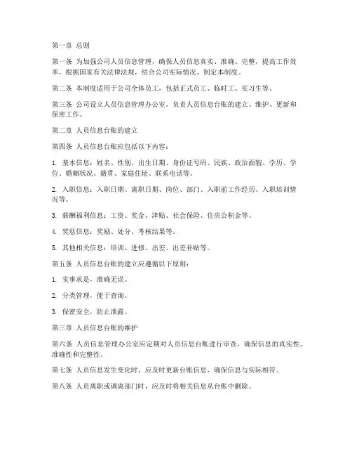 公司人员信息台账管理制度