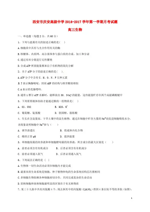 陕西省西安市庆安高级中学高三生物上学期第一次月考试题(无答案)