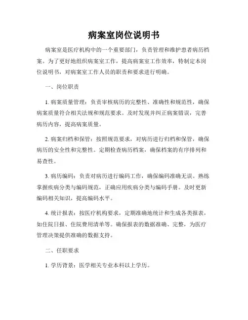 病案室岗位说明书