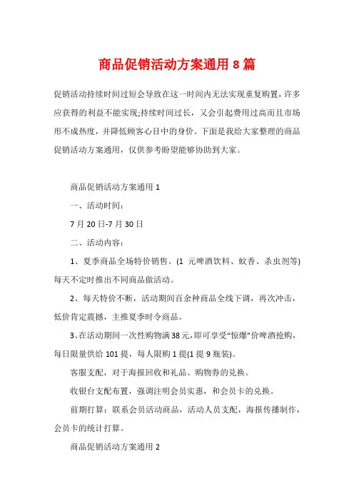商品促销活动方案通用8篇