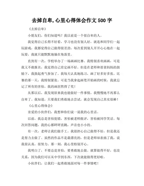 去掉自卑,心里心得体会作文500字