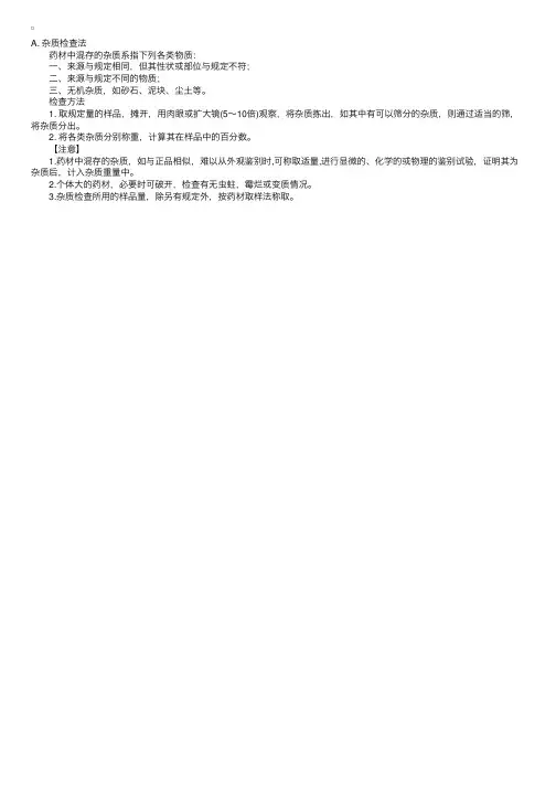 药物分析之中药分析——杂质检查法