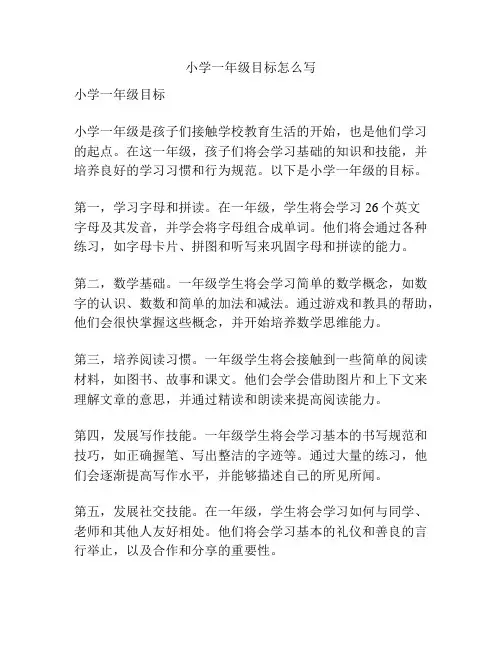 小学一年级目标怎么写