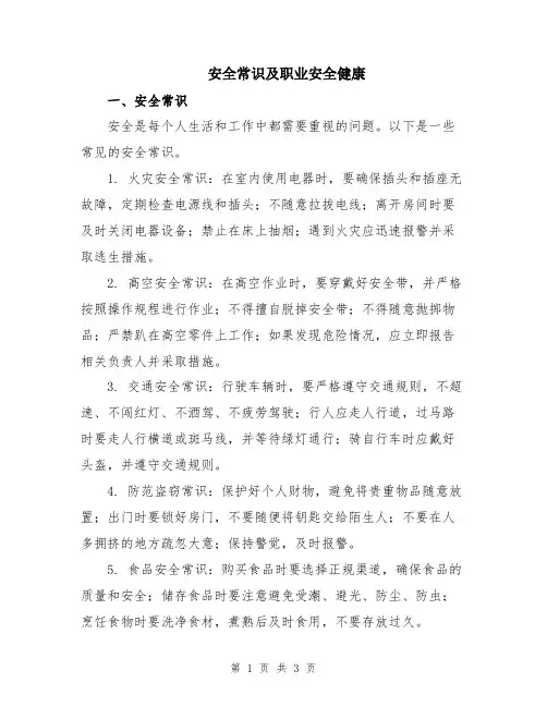 安全常识及职业安全健康