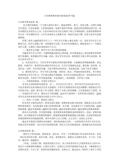 小学教师教育教学叙事(优秀7篇)