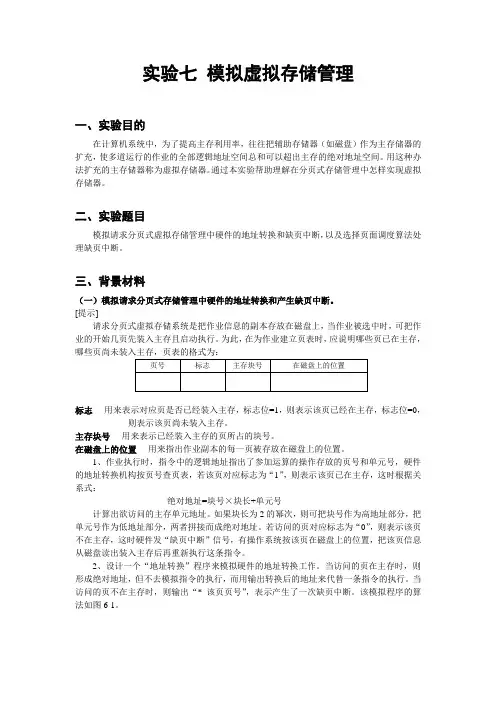 实验七_模拟虚拟存储器管理