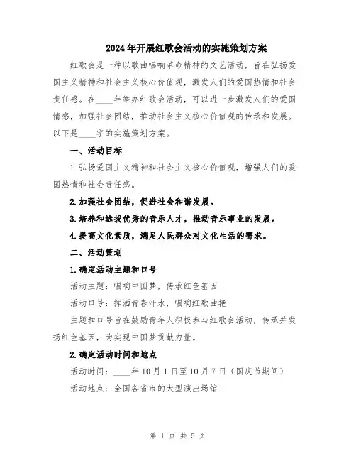 2024年开展红歌会活动的实施策划方案