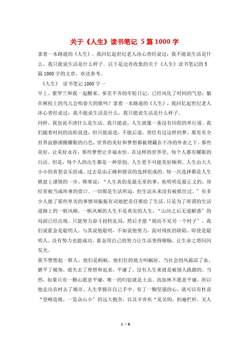 关于《人生》读书笔记 5篇1000字