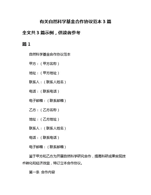 有关自然科学基金合作协议范本3篇