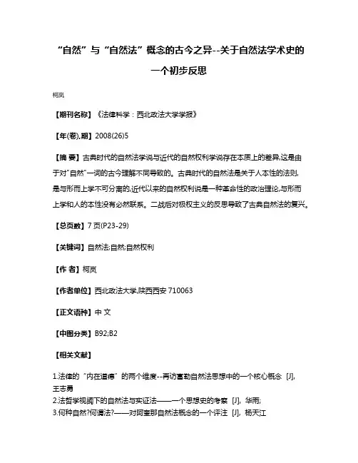 “自然”与“自然法”概念的古今之异--关于自然法学术史的一个初步反思