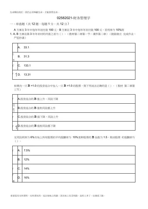 北大-1803春季-02582021财务管理学-作业标准答案