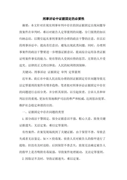 刑事诉讼中证据固定的必要性