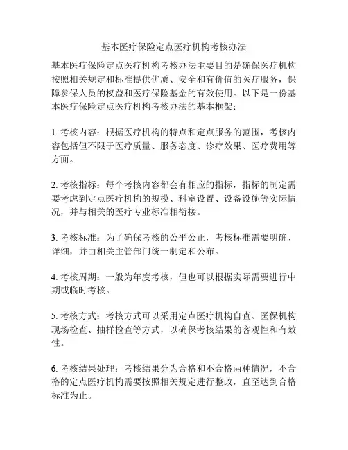 基本医疗保险定点医疗机构考核办法