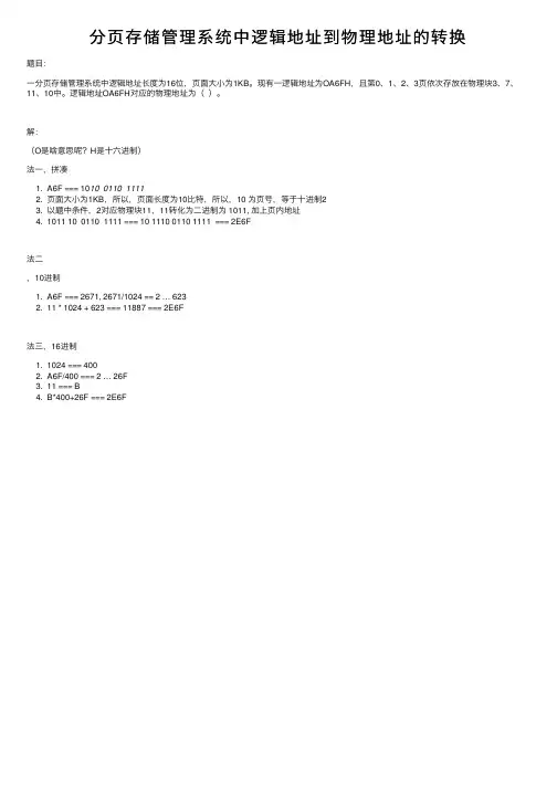 分页存储管理系统中逻辑地址到物理地址的转换