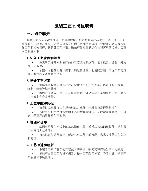 服装工艺员岗位职责