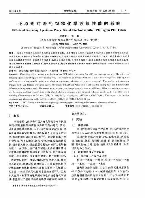 还原剂对涤纶织物化学镀银性能的影响