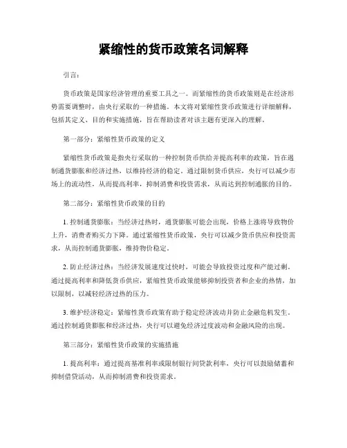 紧缩性的货币政策名词解释