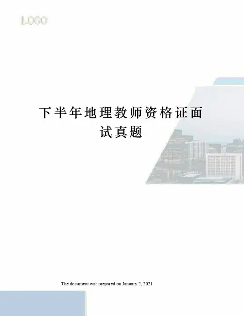 下半年地理教师资格证面试真题