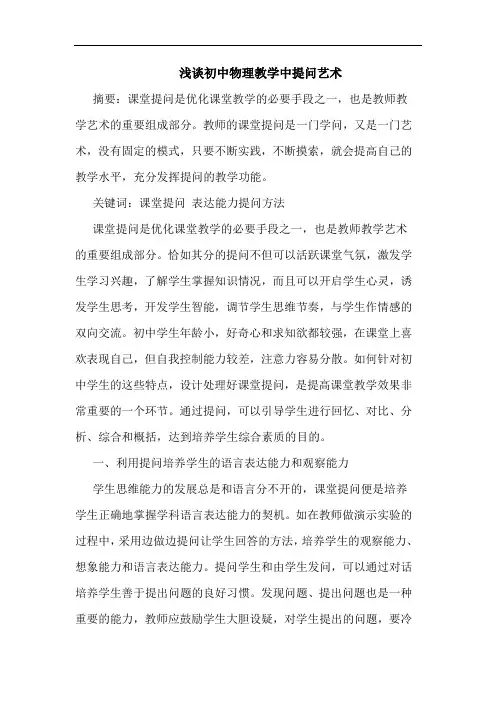 初中物理教学中提问艺术论文