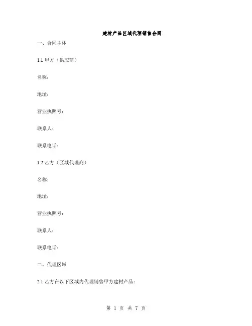 建材产品区域代理销售合同(2篇)