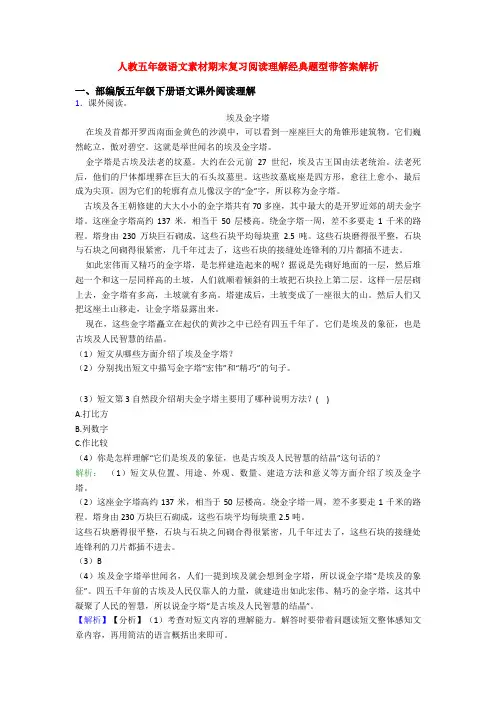 人教五年级语文素材期末复习阅读理解经典题型带答案解析