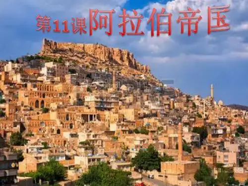 川教版九年级历史上册第四单元 第11课 阿拉伯帝国课件(共24张PPT)
