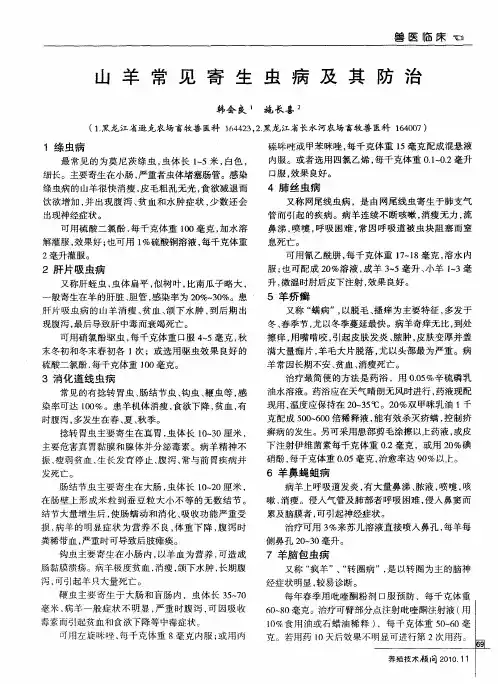 山羊常见寄生虫病及其防治