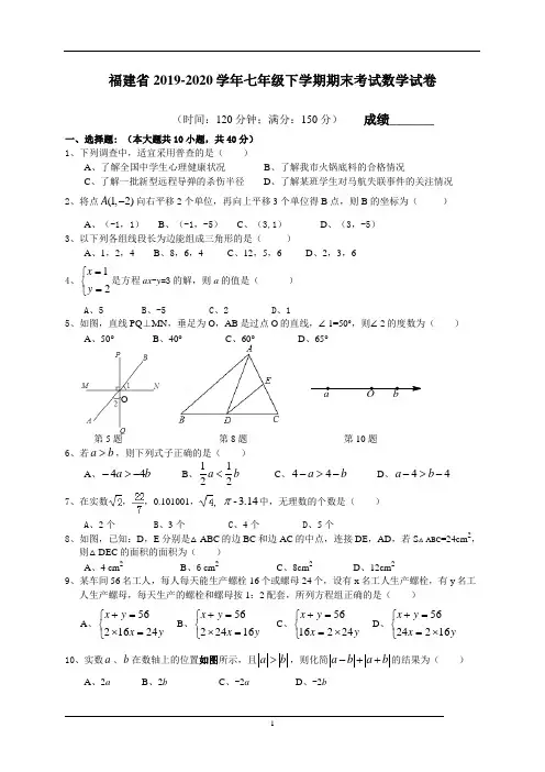 福建省2019-2020学年七年级下学期期末考试数学试卷4