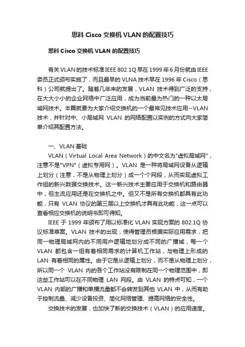 思科Cisco交换机VLAN的配置技巧