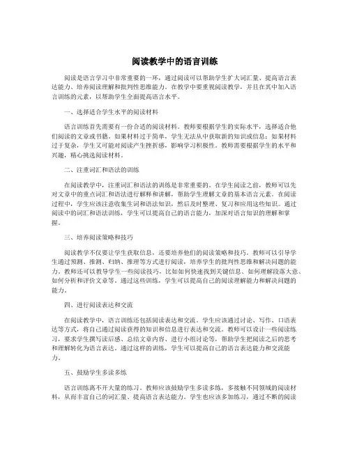 阅读教学中的语言训练