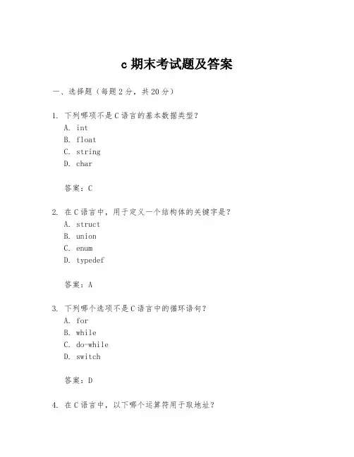c期末考试题及答案