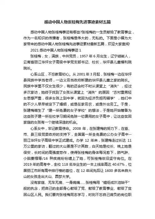 感动中国人物张桂梅先进事迹素材五篇