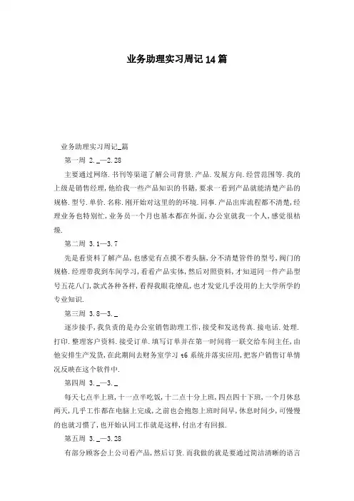 业务助理实习周记14篇