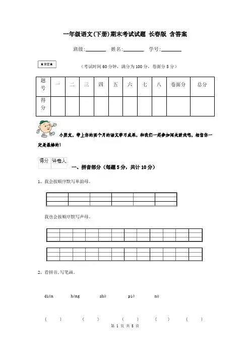 一年级语文(下册)期末考试试题 长春版 含答案